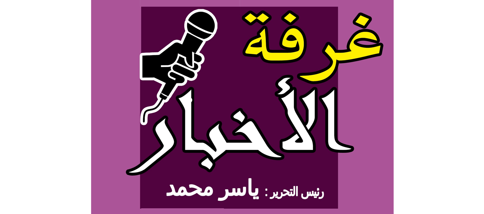 غرفة الاخبار