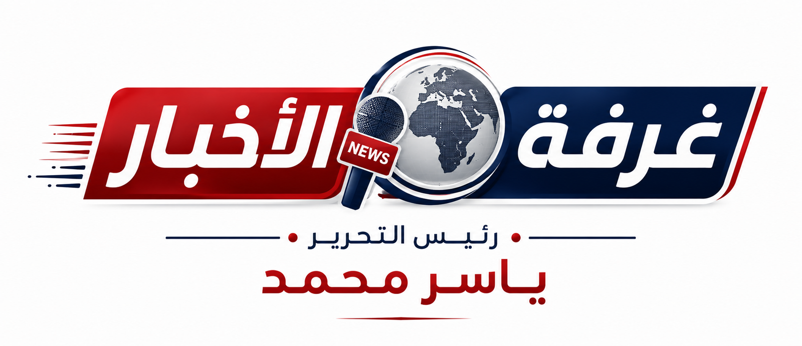 غرفة الاخبار